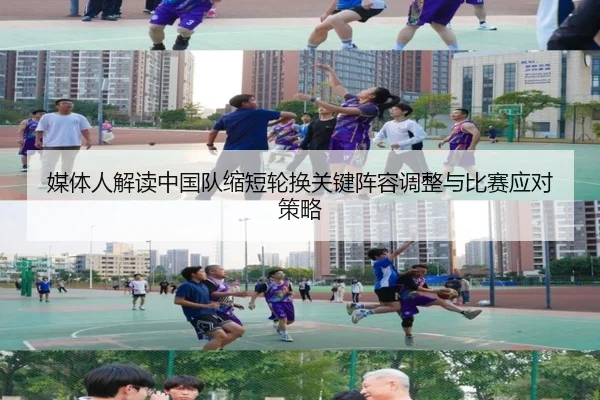 媒体人解读中国队缩短轮换关键阵容调整与比赛应对策略 - Crown