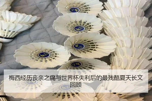 梅西经历丧亲之痛与世界杯失利后的最残酷夏天长文回顾 - Crown