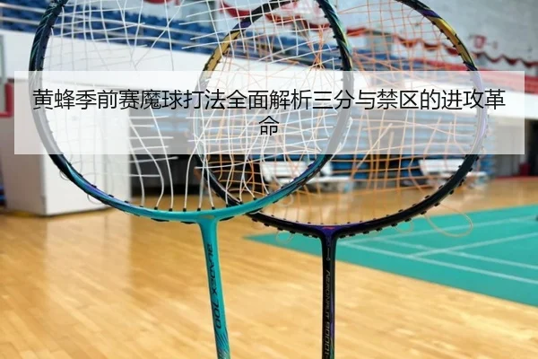 黄蜂季前赛魔球打法全面解析三分与禁区的进攻革命（Crown）